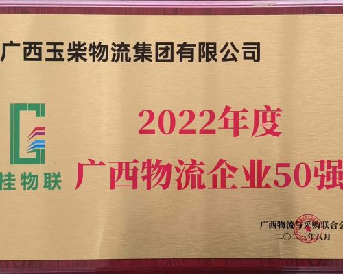 2022年广西物流企业50强